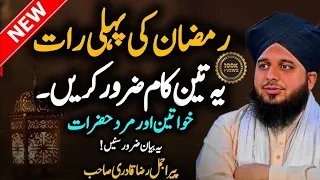 Ramzan Ki Pahli Raat 3 Kaam Zaroor Karain🙏😭Peer Ajmal Raza Qadri#peerajmalrazaqadriofficial