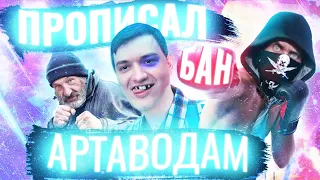 🔥 ОТПРАВИЛ В БАН ГЛАВНЫХ 💩 АРТАВОДОВ WoT [КАРТАВЫЕ МОМЕНТЫ #10]