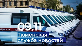 Тюменская служба новостей - вечерний выпуск 9 ноября