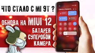 ВАУ! ЭТО ЖДЁТ все XIAOMI – MIUI 12 официально на Mi 9T