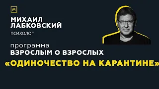 Программа "Взрослым о взрослых". Тема: "Одиночество на карантине"