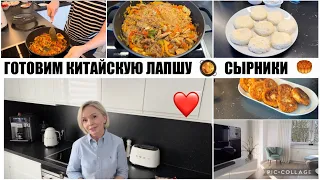 VLOG 🔥ПОГОВОРИМ ❤️‍🩹  МОЙ ОТВЕТ НА КОМЕНТАРИИ / ГОТОВИМ ВМЕСТЕ 🥘/ КИТАЙСКАЯ КУХНЯ 🍜СЫРНИКИ🥮