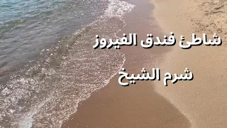 أجمل شاطئ بشرم الشيخ مصر