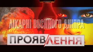 ПРОЯВЛЕННЯ Лікарні Дніпра у часи війни.