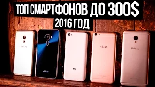 ТОП лучших смартфонов 2016 года до 300$ / 18 000 рублей | Я не продался :)