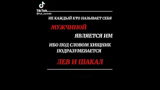 Не каждый мужчина Лев...