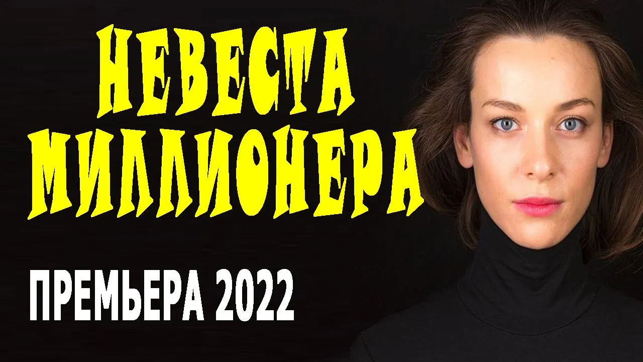 Как преодолеть соблазны? "НЕВЕСТА МИЛЛИОНЕРА" Новая мелодрама 2022