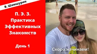 Владимир Шамшурин Тренинг по знакомствам День 1