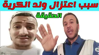 هادا هوة سبب إعتزال ولد الكرية من الراب بعد الأغنية الأخيرة مع الكناوي لزعر