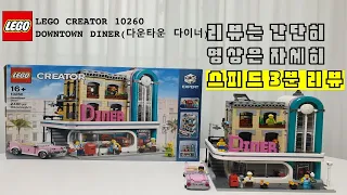 (닥공티비)LEGO CREATOR 10260, Downtown Diner Review.(다운타운 다이너)