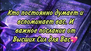 Кто постоянно думает и вспоминает вас. И важное послание от Высших Сил для Вас💖