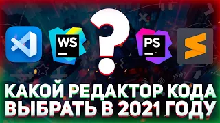 Какой редактор кода выбрать в 2022 году? // VS Code, WebStorm, PhpStorm, Sublime Text, Atom