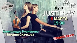 По волнам с Тынку: в гостях дуэт JUST PLAY