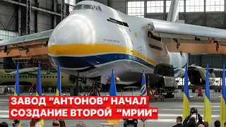 ⚡️ Новая “Мрия” - завод “Антонов” объявил о начале сборки второго самолета АН-225.