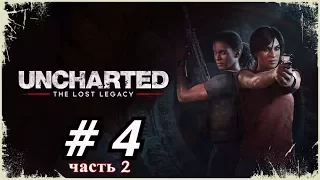 Прохождение Uncharted: Утраченное наследие (The Lost Legacy) - глава 4 (часть 2)