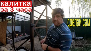 калитка  за три часа [сделай сам]