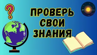 Викторина  2 астрономия. Проверь свои знания!  Прокачай свой мозг! Вопросы викторины по астрономии