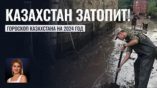 Казахстан затопит! Гороскоп Казахстана на 2024 год - Астролог Татьяна Калинина