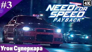 Need for Speed Payback # 3 / Угон Суперкара