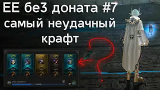 ЕЕ бе доната #7 рандомкрафты и синте3 | lineage 2 essence 2022