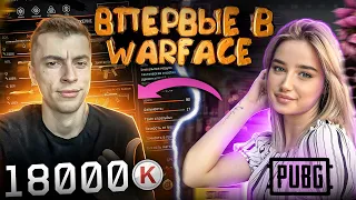 ДЕВУШКА ИЗ PUBG LITE ВПЕРВЫЕ СКАЧАЛА WARFACE