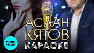 Аслан Кятов -  Караоке (Single 2020)