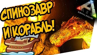 ARK: Survival Evolved - СПИНОЗАВР И ПИРАТСКИЙ КОРАБЛЬ! Spinosaurus