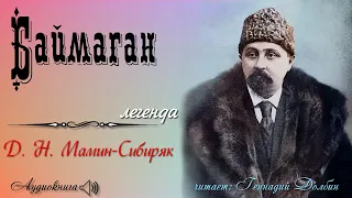 Д. Н. Мамин-Сибиряк. БАЙМАГАН. Легенда. Читает Геннадий Долбин