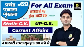 UP Static GK & GS | प्रचंड पचासा #69 | UPSI/SSC GD & UPSSSC All Exams | Impt. MCQ | Surendra Sir