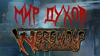 Мир духов в Werewolf the Apocalypse