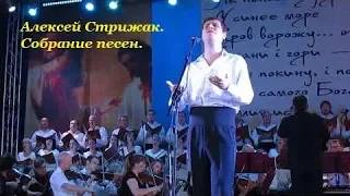 Алексей Стрижак. Собрание песен.