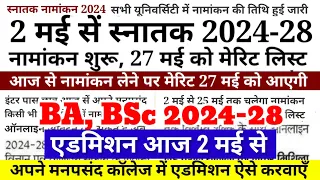BA, BSc Admission 2024 आज से सभी University में Bihar Ug Admission 2024 Kab Hoga -1st Merit List Kab