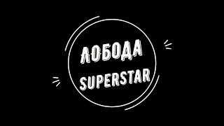 Loboda - SuperSTAR /Лобода - Суперзвезда(Cover)