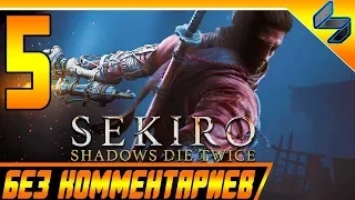 Sekiro Shadows Die Twice ➤ Прохождение Без Комментариев На Русском #5 ➤ PS4 Pro [1080p 60FPS[