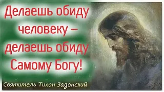 "Когда оскорбляется человек, то оскорбляется и Бог который человека любит" Святитель Тихон.