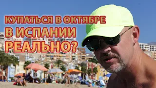 ИСПАНИЯ - Spain. Пляж Ла Кала. Купаемся в море в октябре. Отдых в Испании. Бенидорм/ Benidorm