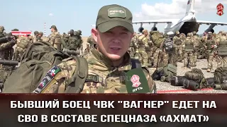 БЫВШИЙ БОЕЦ ЧВК ВАГНЕР ЕДЕТ НА СВО В СОСТАВЕ СПЕЦНАЗА «АХМАТ»