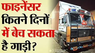 फाइनेंसर कितने दिनों में बेच सकता है गाड़ी | V-1367 | TRANSPORT TV