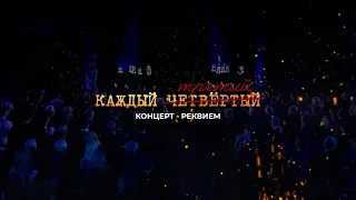 Концерт-реквием "Каждый Третий" в Музее Победы