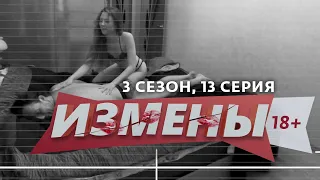 ИЗМЕНЫ | 3 СЕЗОН, 13 ВЫПУСК | В ПОСТЕЛИ С ПРОБЛЕМОЙ