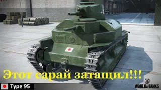 World of Tanks! Type 95 - сарай затащил!!!