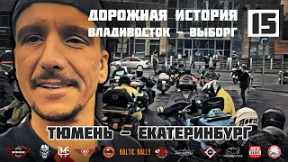 Дорожная история ВВ #15: Тюмень - Екатеринбург