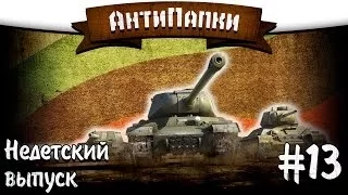 АнтиПапки #13: Недетский выпуск.