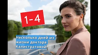 Несколько дней из жизни доктора Калистратовой сериал с 1 по 4 серии Анонс