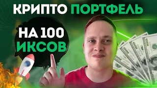 КАК СОБРАТЬ КРИПТО ПОРТФЕЛЬ НА 100 ИКСОВ. 6 ГЛАВНЫХ ПРАВИЛ для покупки. Крипто портфель для новичка.