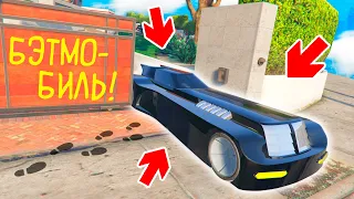 НАШЕЛ НОВЫЙ БЭТМОБИЛЬ БЭТМЕНА В GTA 5 ONLINE ! - БИТВА АВТОУГОНЩИКОВ В ГТА 5 ОНЛАЙН