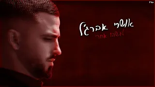 אושרי אברג'ל - משהו אחר | - Oshri  abergel (Prod.By nadav biton)