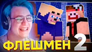 ПЯТЁРКА СМОТРИТ: ФЛЭШМАН 2 | Второй эпизод: Дискотека| Minecraft Machinima