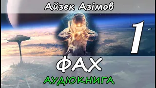 Фах. (Професія) Айзек Азімов. Частина 1. Аудіокнига українською мовою