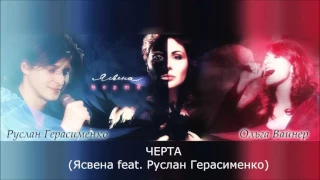 Ясвена  - Черта feat  Руслан Герасименко